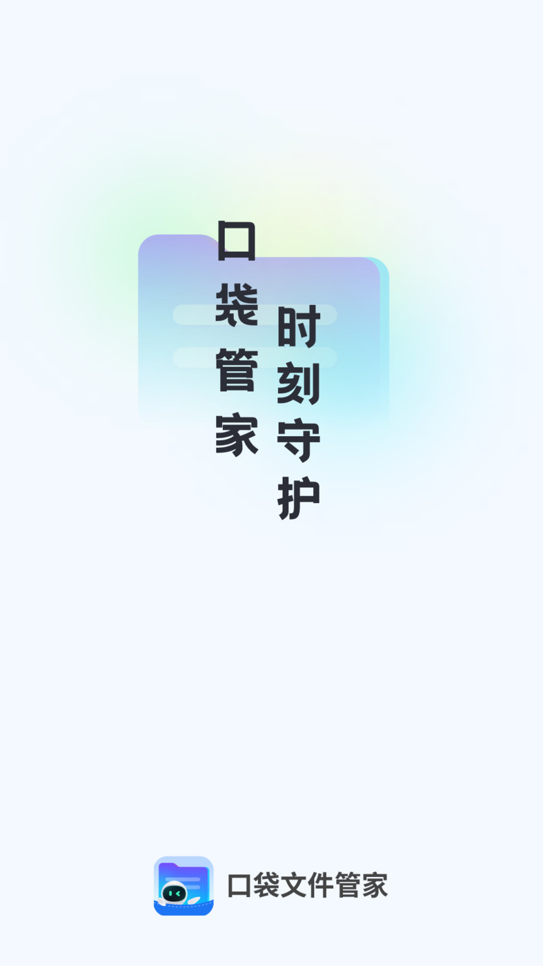 口袋文件管家 v1.0.0 安卓版 2