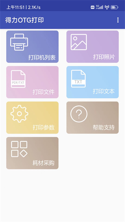 得力OTG打印 v1.0.0 安卓版 3