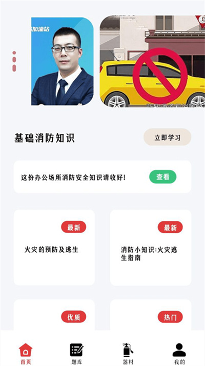 全民消防安全學(xué)習(xí)云平臺(tái) v1.1 安卓版 1