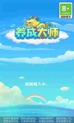 養(yǎng)成大師 v1.0.1 安卓版 0