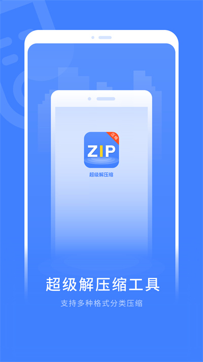超級(jí)解壓縮 v1 安卓版 2