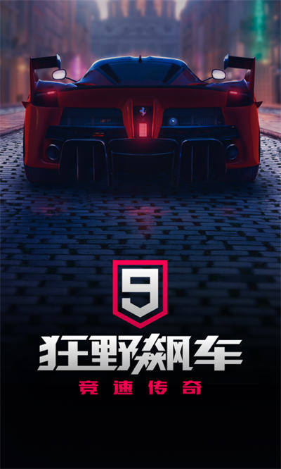 狂野飙车9竞速传奇qq游戏 v4.3.0o 安卓最新版4