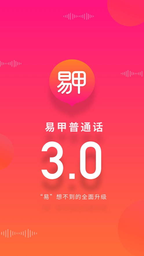 易甲普通话ios版 v3.3.4 iphone版3