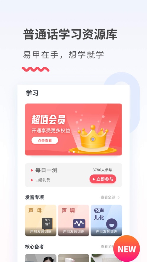 易甲普通话ios版 v3.3.4 iphone版0