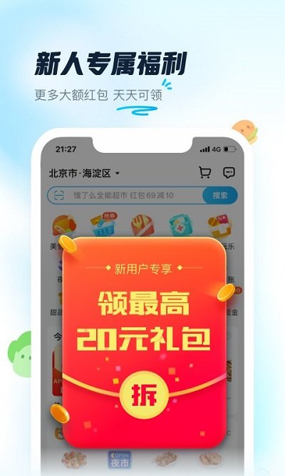 餓了么ios最新版 v10.17.16 iphone官方版 1