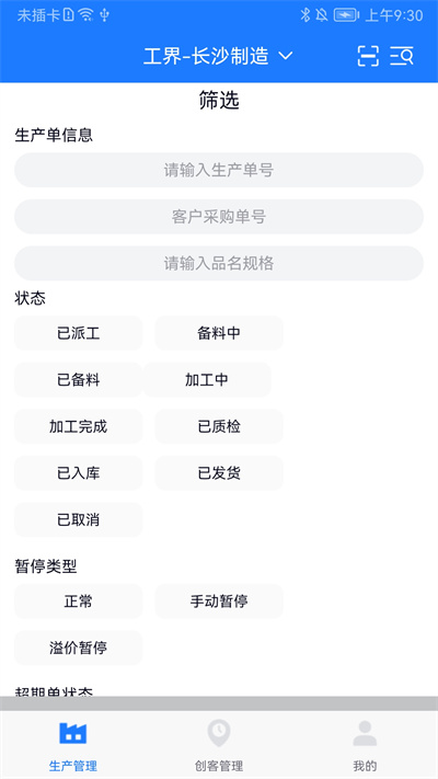 客創(chuàng)智造生管端 v1.3.5 安卓版 3