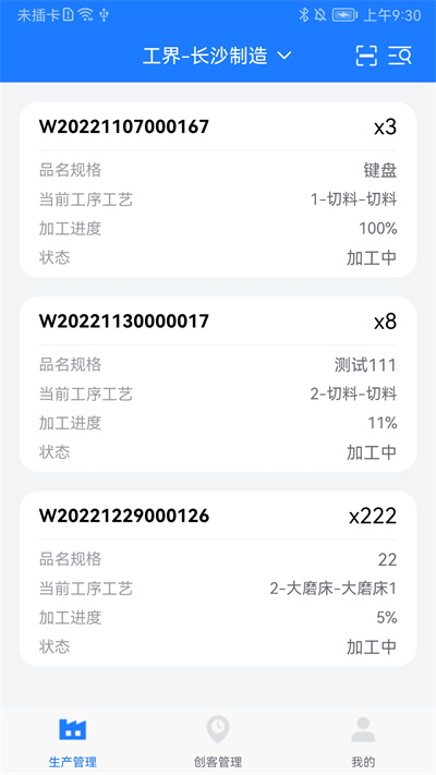 客創(chuàng)智造生管端 v1.3.5 安卓版 1