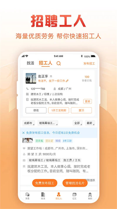 建筑工地招聘軟件1