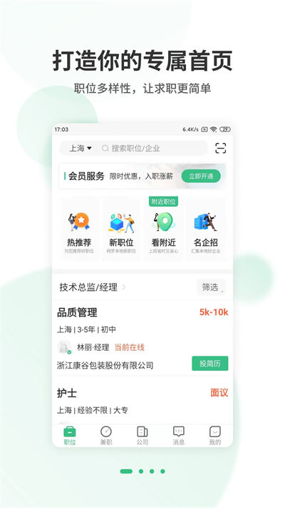 上海直聘 v5.0 安卓版2