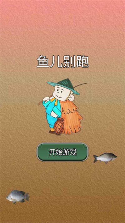 魚兒別跑 v1.0 安卓版 3