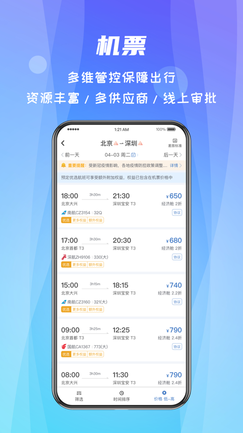 差旅随行iphone版 v4.02.26 苹果手机版 0