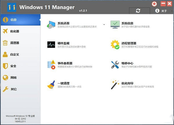 Windows 11 Manager v1.2.1 绿色便携版0