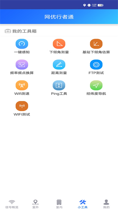 網(wǎng)優(yōu)行者通 v0.1.5 安卓版 1