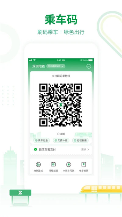 深圳地铁app乘车码 v3.3.2 安卓版0