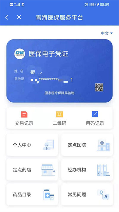 青海医保服务平台 v2.0.31 安卓版2