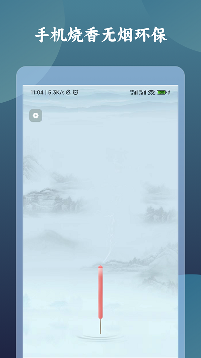 一炷香計時器 v1.0.0 安卓版 3