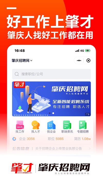 肇慶招聘網(wǎng) v1.7 安卓版 2