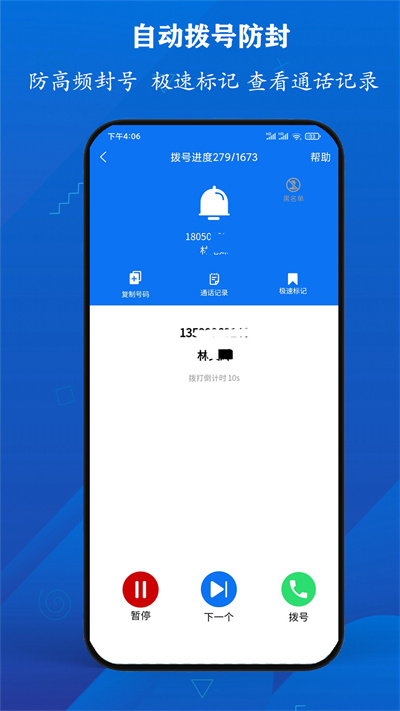 電銷防封寶 v1.0.0 安卓版 3