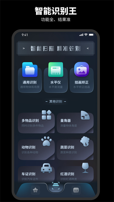 智能識別王 v1.0.0 安卓版 1