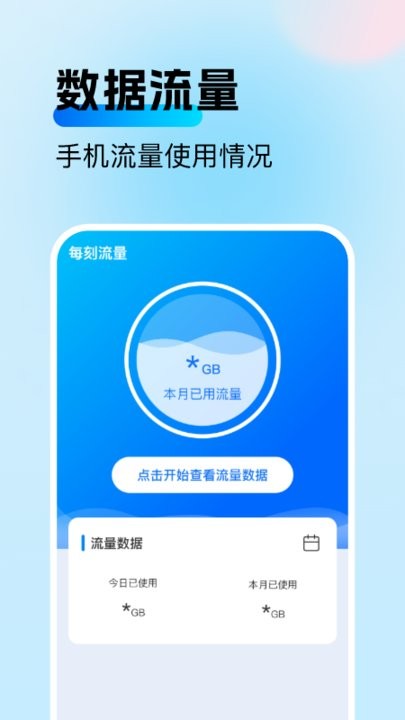 每刻流量 v2.0.1安卓版 3