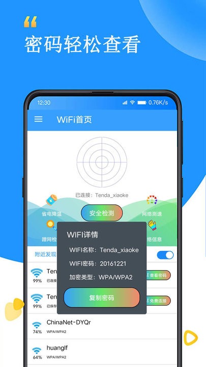 wifi查看密码器 v1.0安卓版2