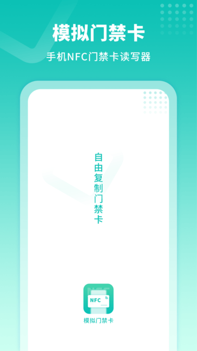 模擬門(mén)禁卡 v1.0安卓版 0