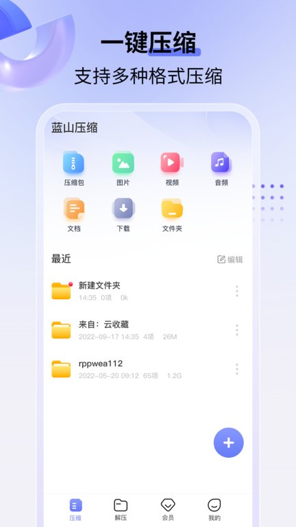 藍山壓縮 v1.0.1安卓版 2