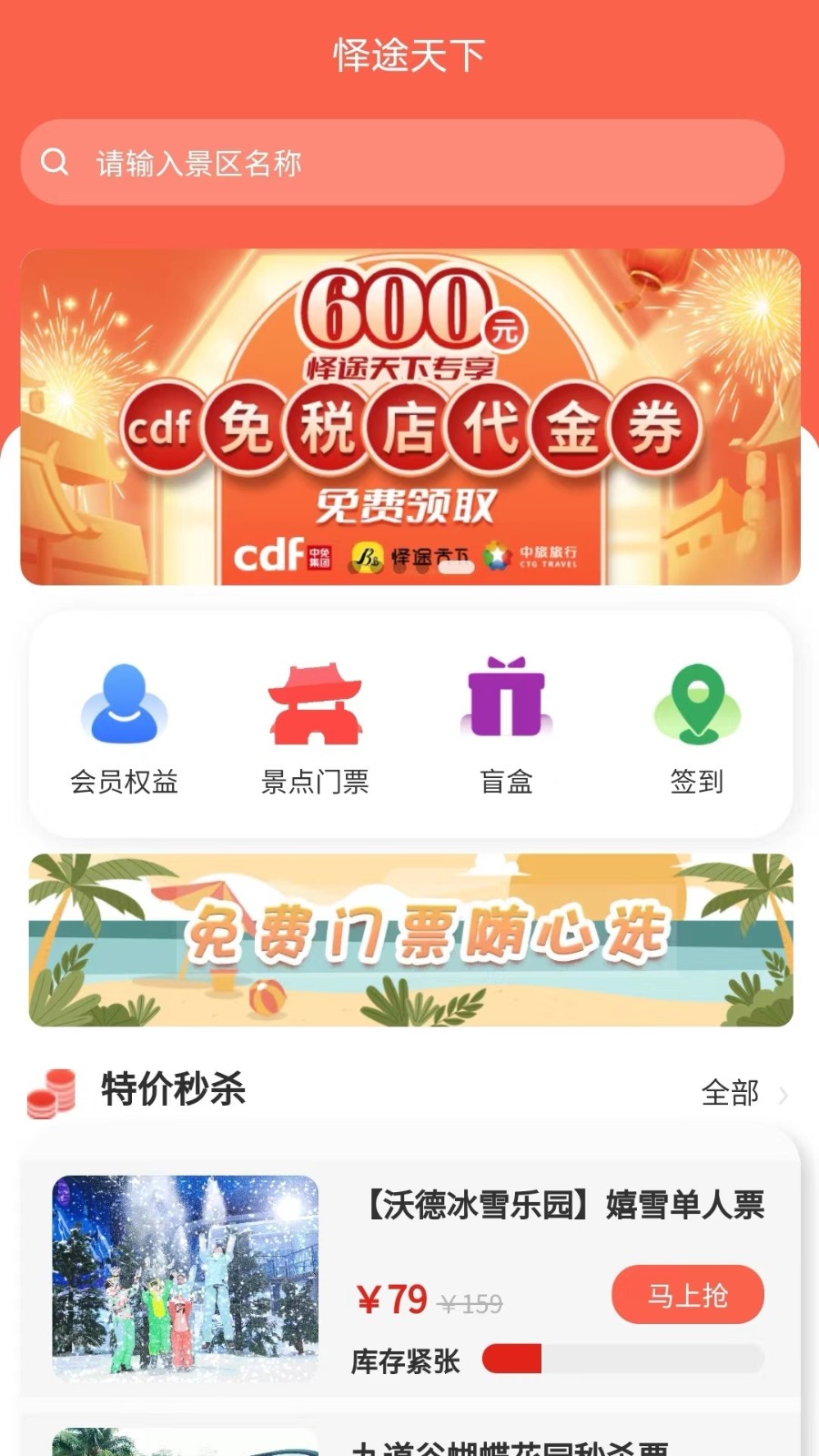 懌途天下景點(diǎn)訂票軟件2