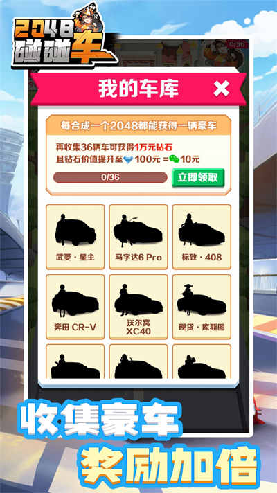 2048碰碰車 v1.0.1 安卓版 3