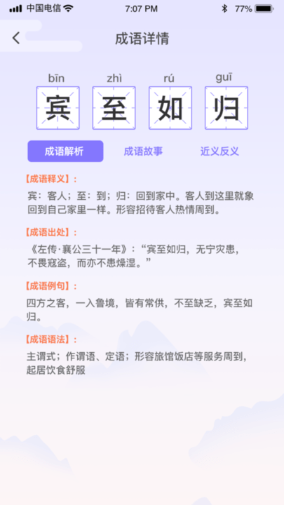 成語(yǔ)強(qiáng)人 v1.0.0安卓版 1