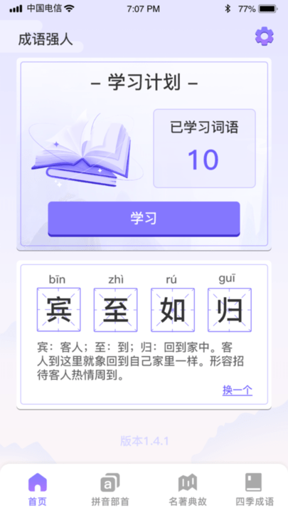 成語(yǔ)強(qiáng)人 v1.0.0安卓版 2