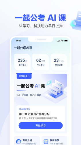 一起公考AI課 v1.6.1 0