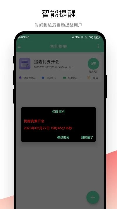 智能提醒 v1.0.1安卓版 1