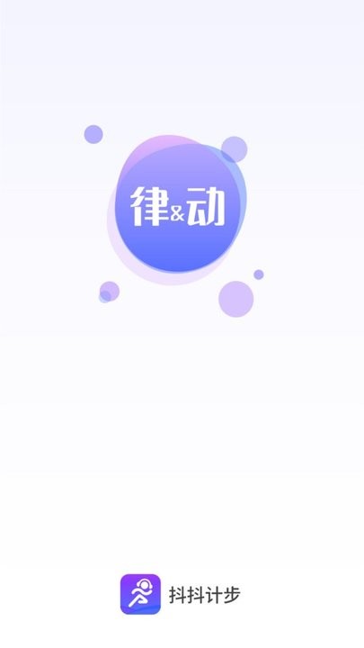 抖抖計(jì)步 v2.0.1安卓版 0