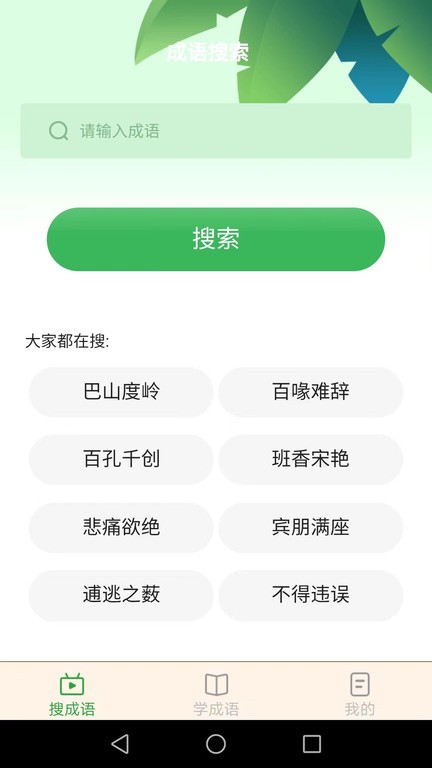 成語智能寶 v2.0.2安卓版 2