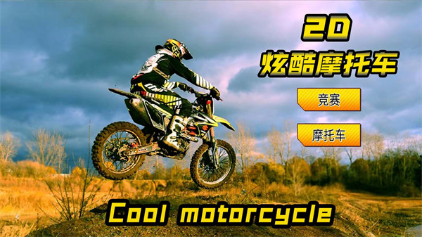 2D酷炫摩托车 v1.0.2 安卓版4