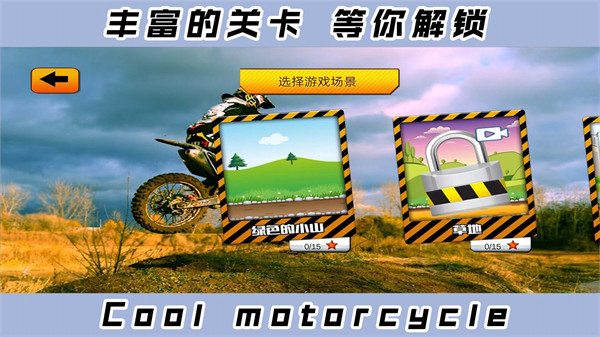 2D酷炫摩托车 v1.0.2 安卓版3
