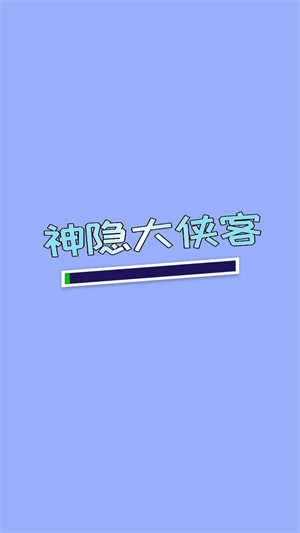 神隱大俠客 v1.0.1 安卓版 0