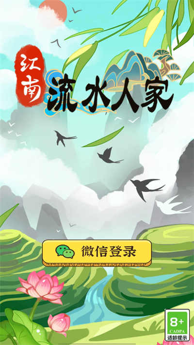 江南流水人家 v1.0.3安卓版 2