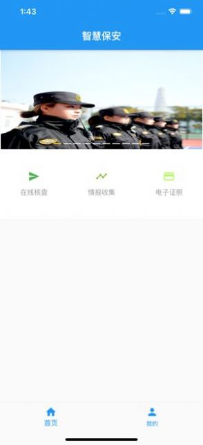 上海智慧保安APP v1.1.231