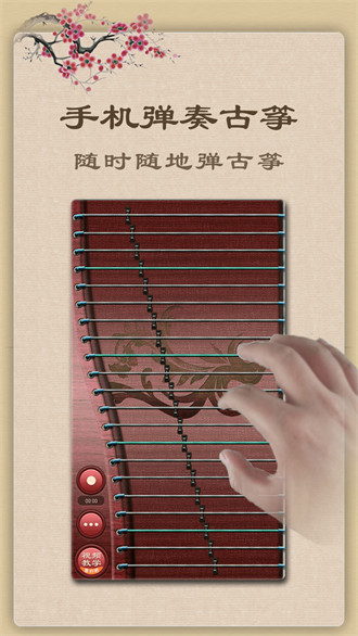 電子古箏 v5.9.3安卓版 0