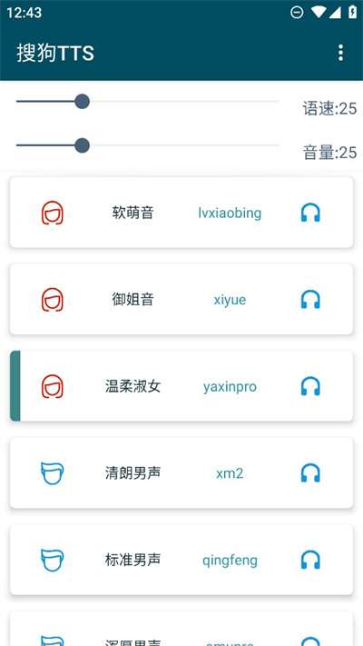 搜狗TTS v1.0.4 安卓版 5
