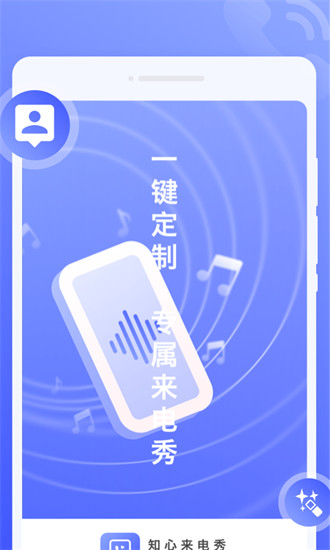 知心來電秀 v1.0.0安卓版 2