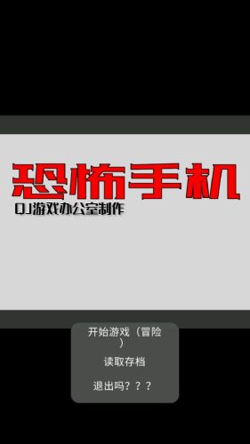 恐怖手機(jī)初版 v1.00 安卓版 0