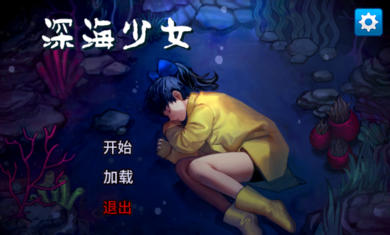 深海少女愛(ài)麗的故事漢化版 v1.0.3 安卓版 1