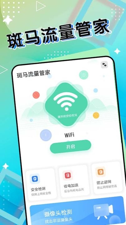 斑馬流量管家 v1.0.0安卓版 2