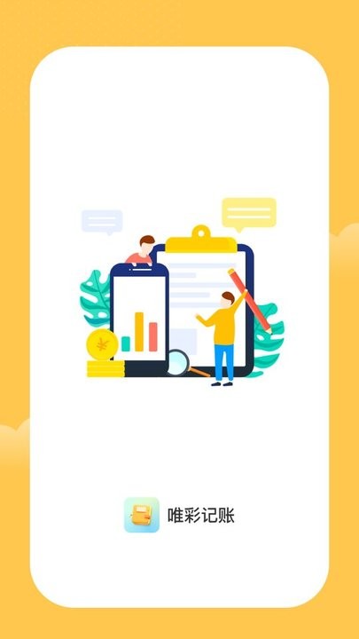 唯彩記賬 v1.0.0安卓版 0