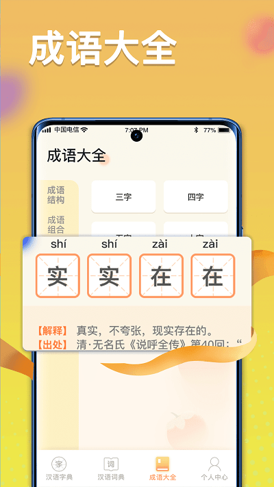 全民漢語高手 v1.0.0安卓版 1