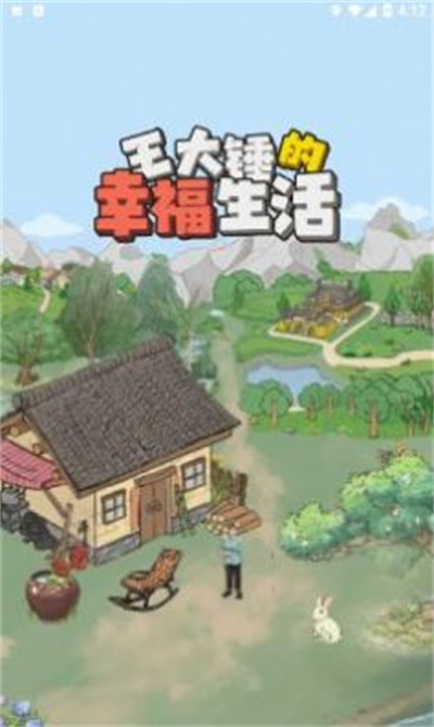 王大錘的幸福生活 v1.0.1安卓版 1