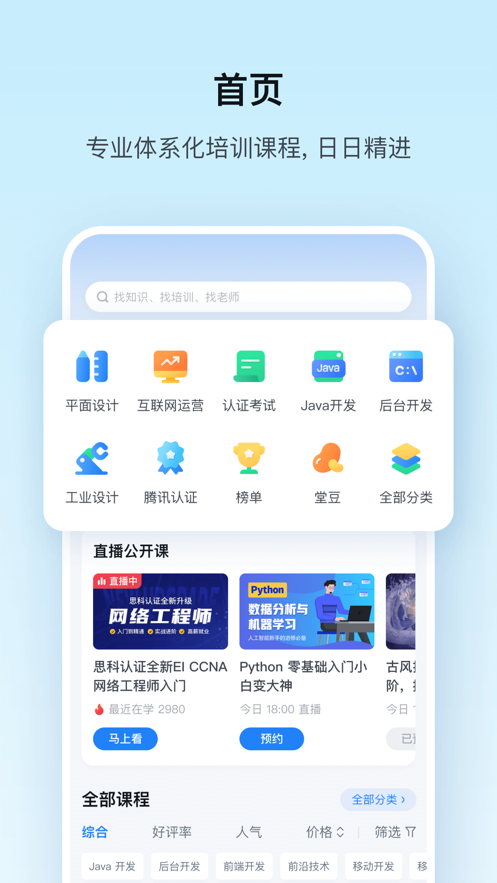 腾讯课堂app苹果版 v7.4.2 官方iphone版0